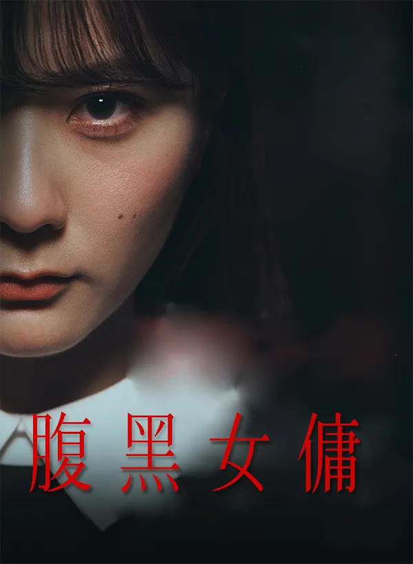 《腹黑女傭》封面