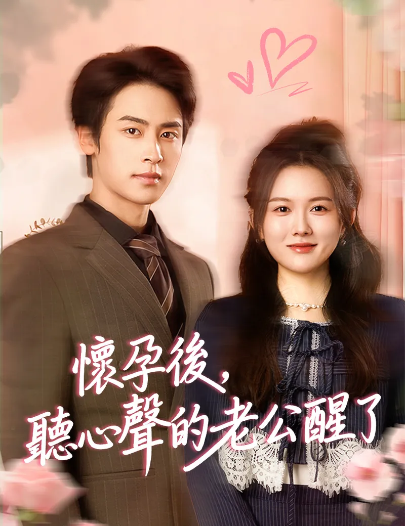 《懷孕後，聽心聲的老公醒了》封面
