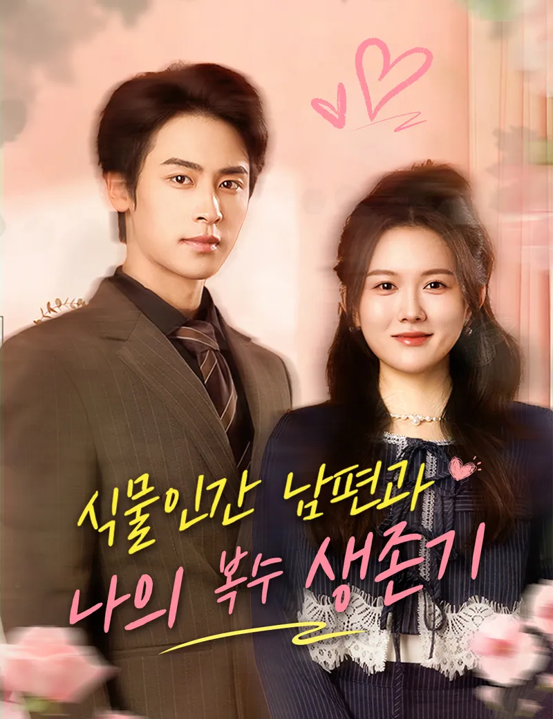 식물인간 남편과 나의 복수 생존기 표지