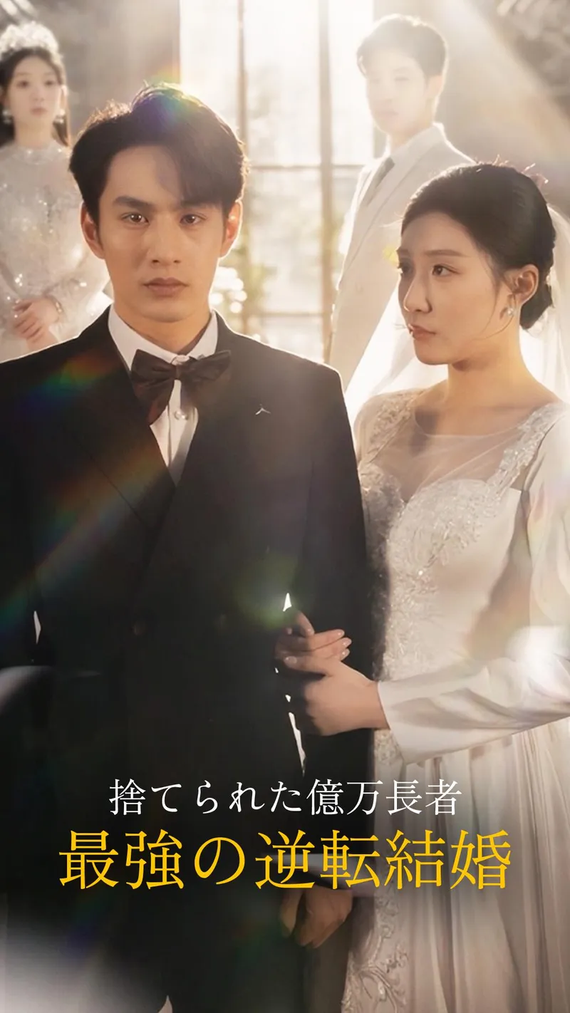 「捨てられた億万長者～最強の逆転結婚～」のカバー画像