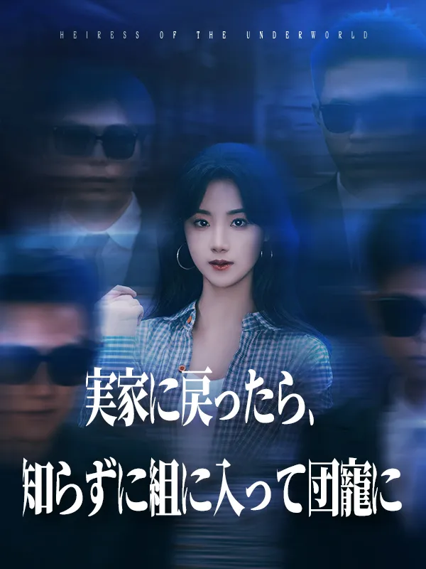 「実家に戻ったら、知らずに組に入って団寵に」のカバー画像