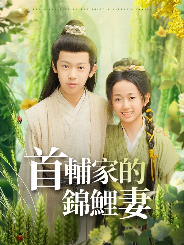 《首輔家的錦鯉妻》封面