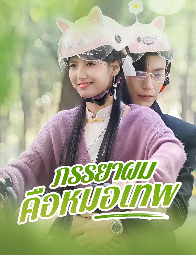 หน้าปกภรรยาผมคือหมอเทพ
