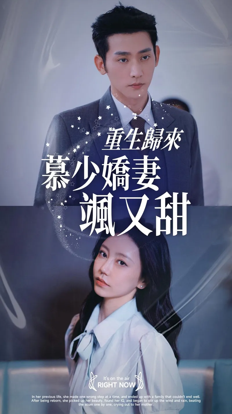 《重生歸來：慕少嬌妻颯又甜》封面