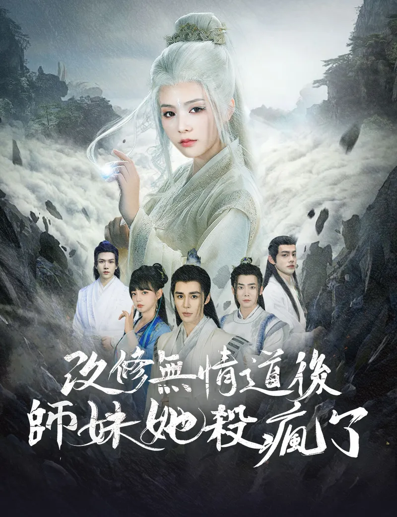 《改修無情道後，師妹她殺瘋了》封面