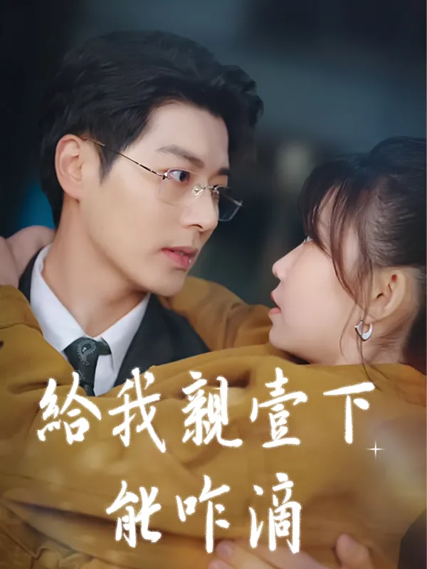 《給我親壹下能咋滴》封面
