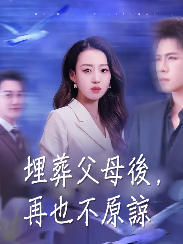 《埋葬父母後，再也不原諒》封面
