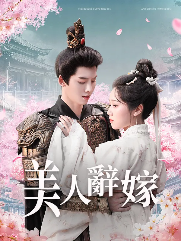 《美人辭嫁》封面