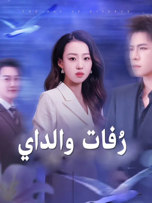 غلاف رُفات والداي