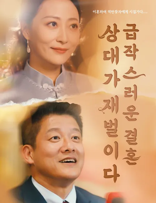 급작스러운 결혼 상대가 재벌이다 （더빙 ） 표지