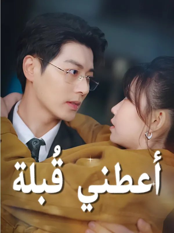 غلاف أعطني قُبلة