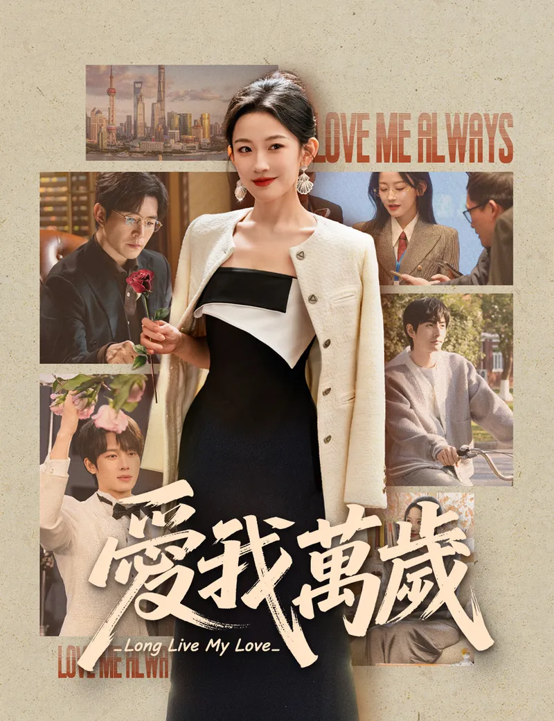 《愛我萬歲》封面
