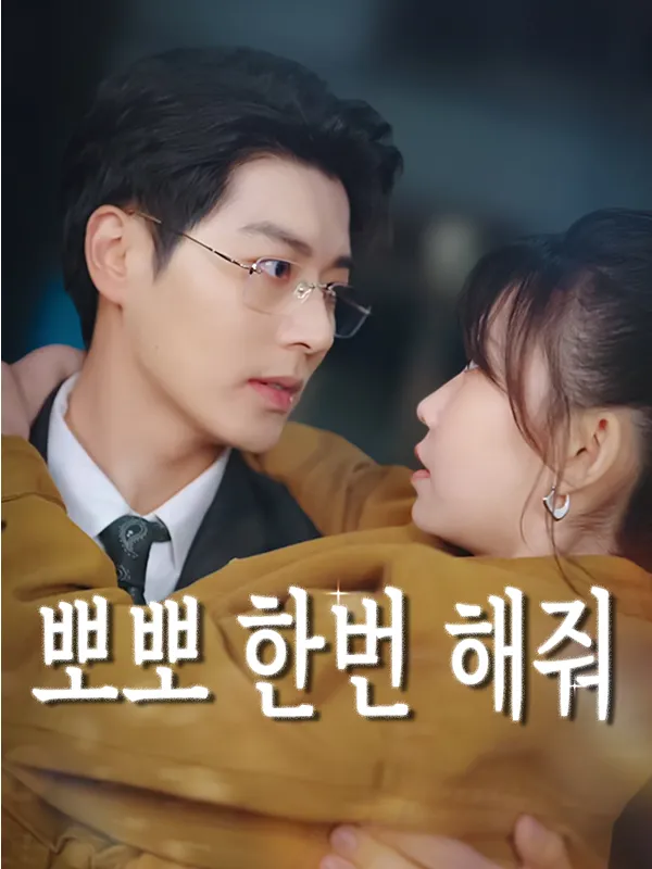 뽀뽀 한번 해줘 표지