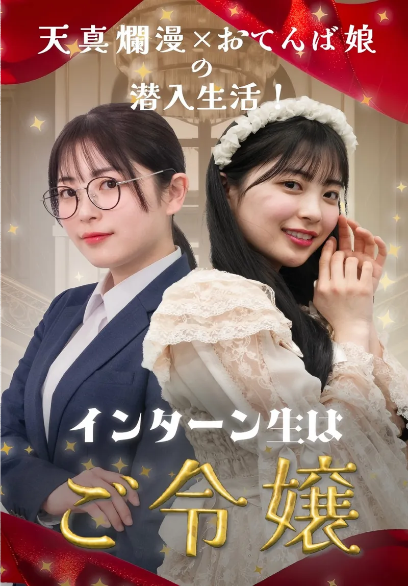 「インターン生はご令嬢」のカバー画像