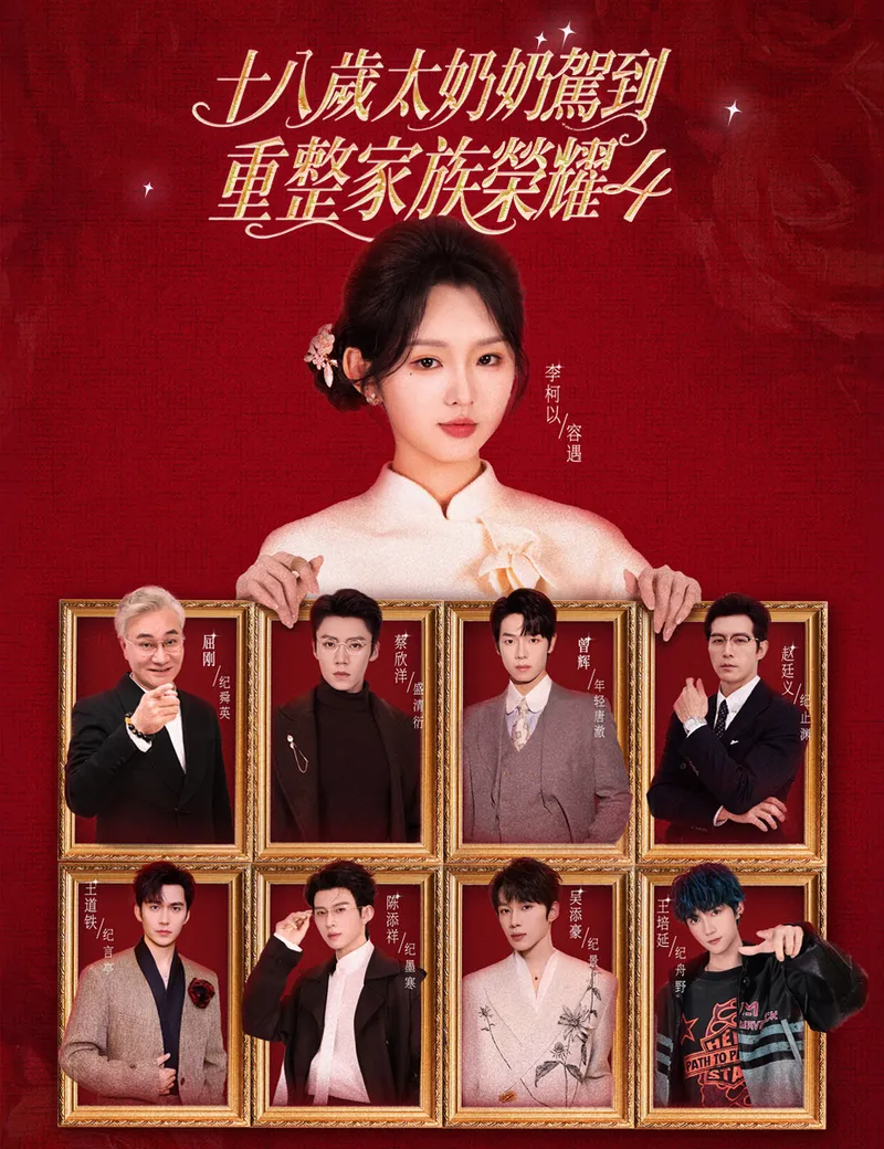 《十八歲太奶奶駕到,重整家族榮耀4》封面