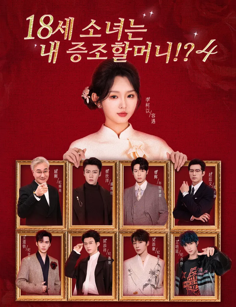 18세 소녀는 내 증조할머니!? 4 표지