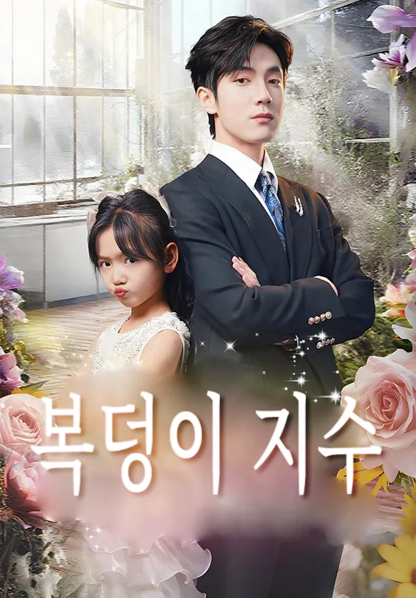복덩이 지수 표지