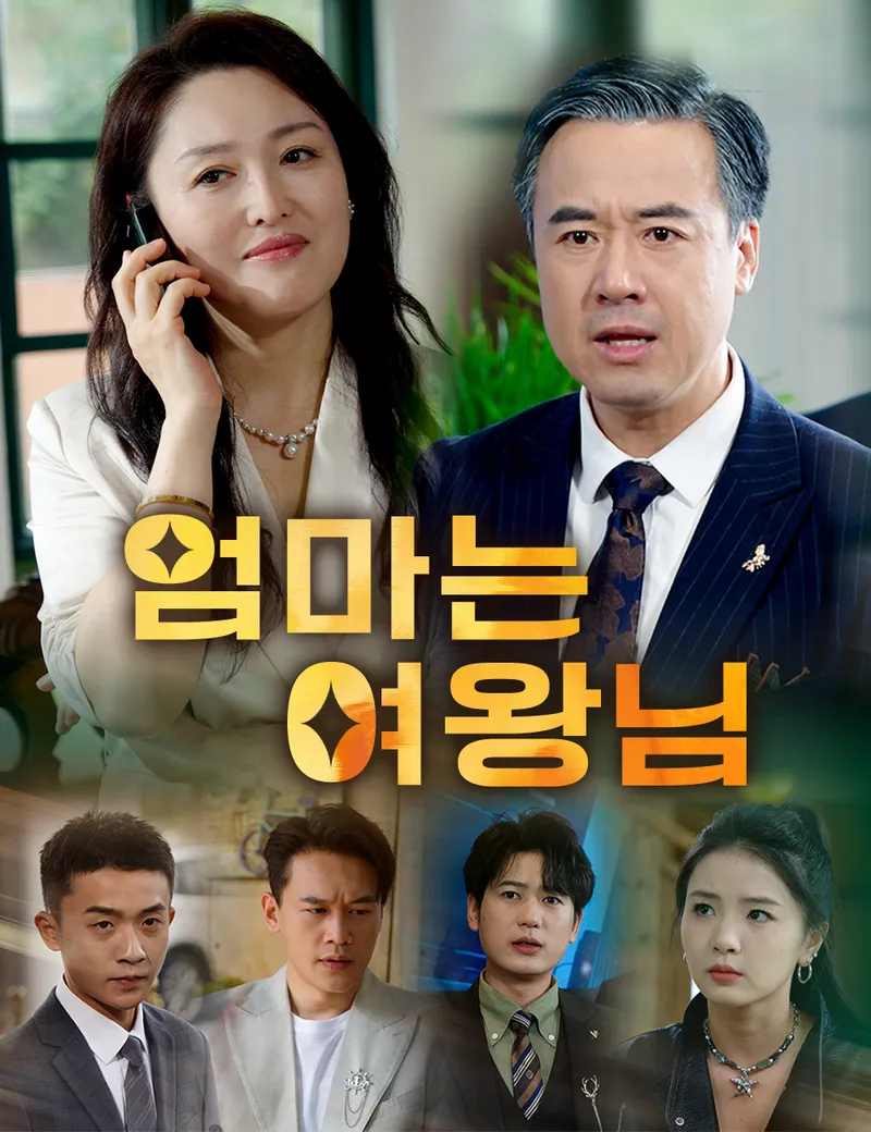 엄마는 여왕님 표지
