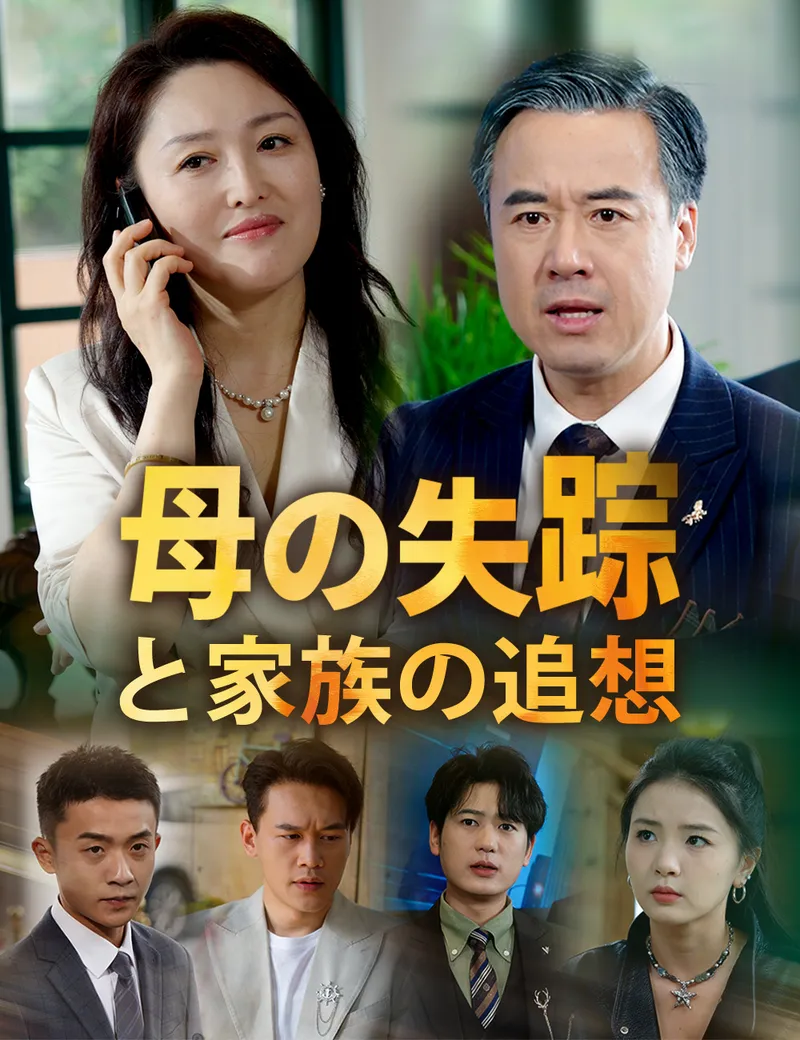 「母の失踪と家族の追想」のカバー画像