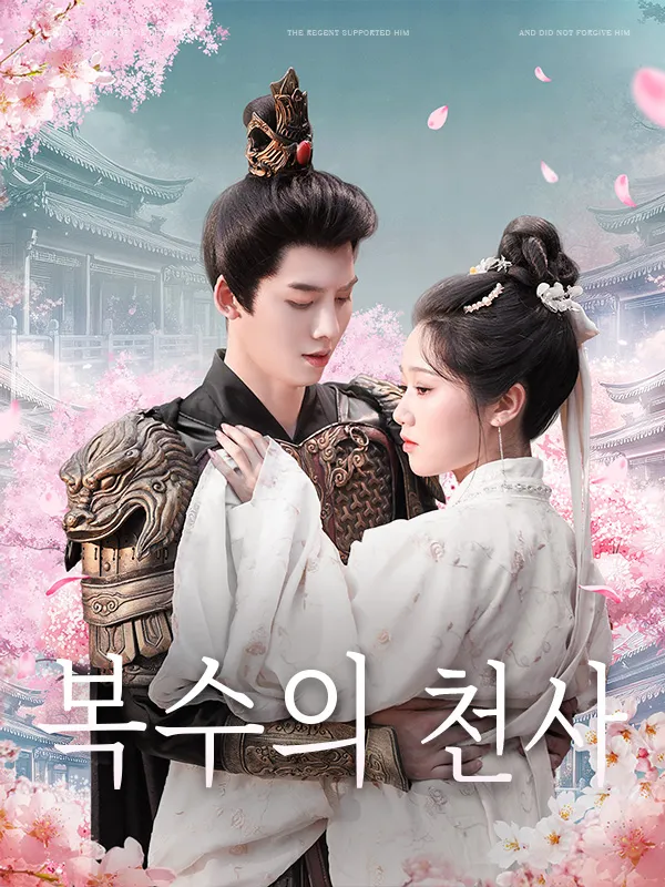 복수의 천사 표지