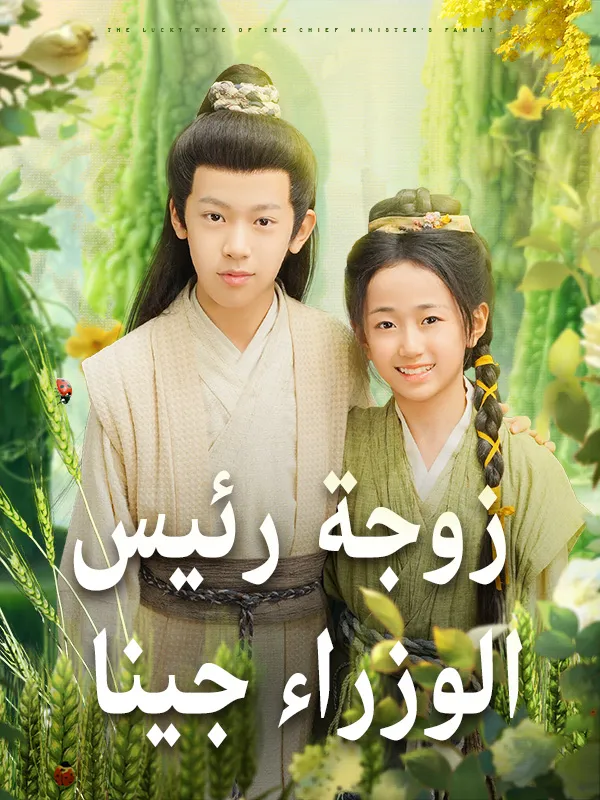 غلاف زوجة رئيس الوزراء جينا