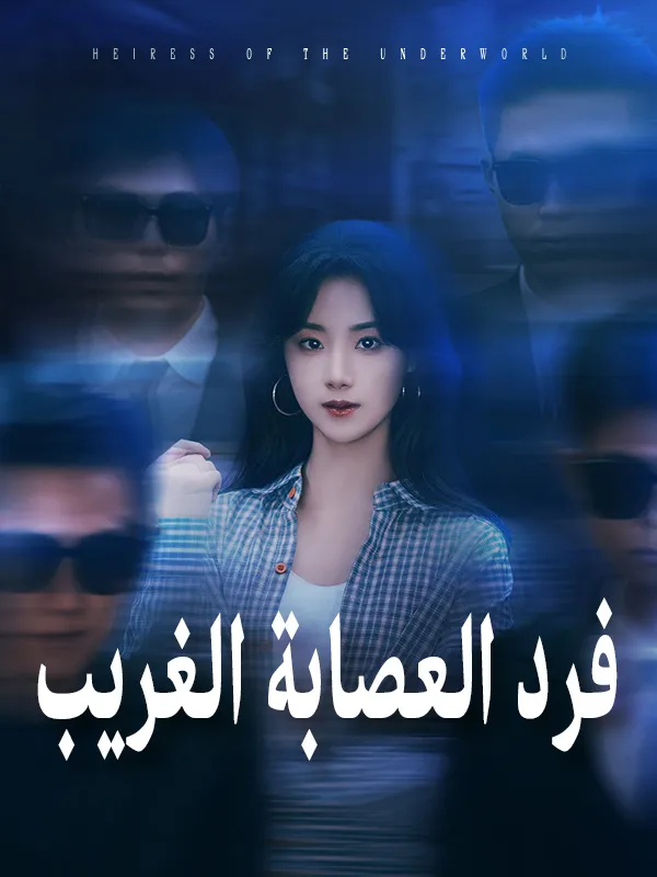 غلاف فرد العصابة الغريب