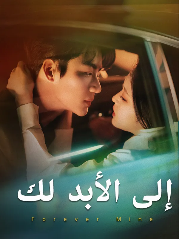 غلاف إلى الأبد لك
