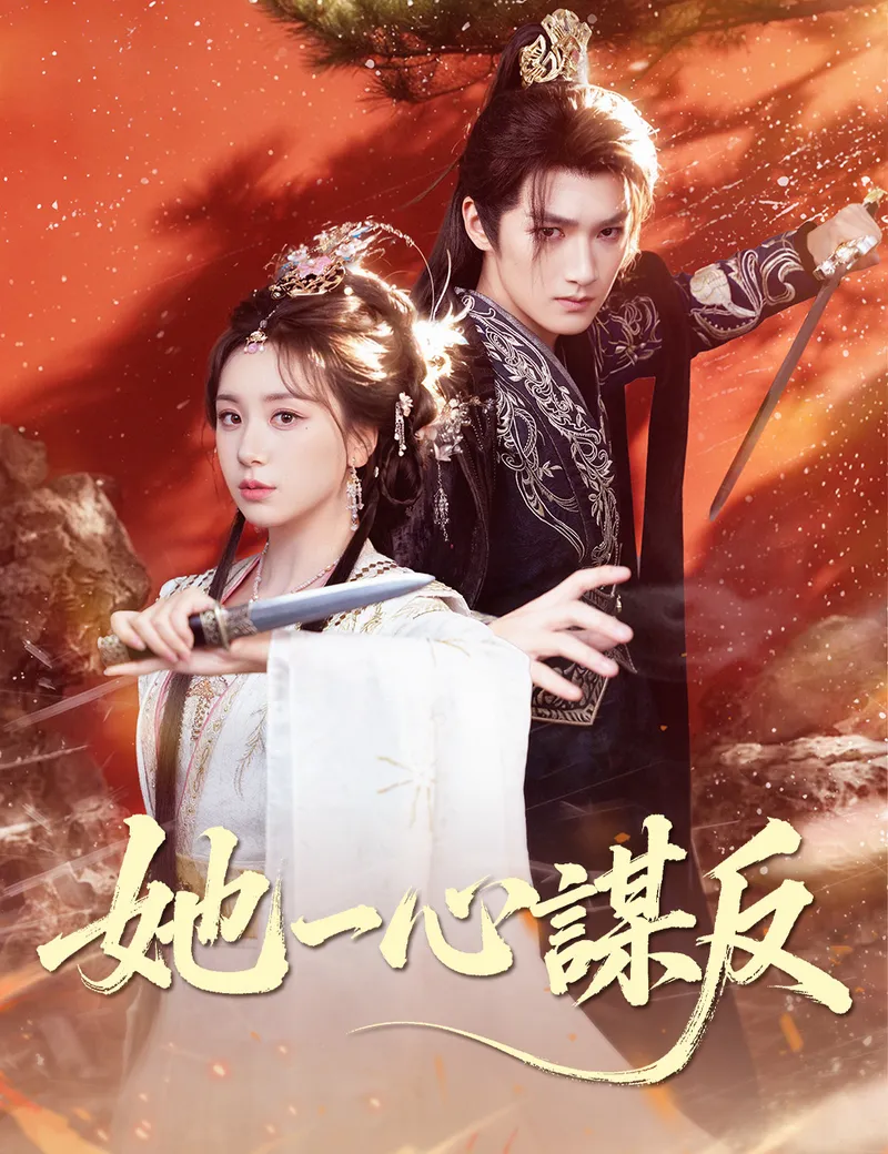 《她一心謀反》封面