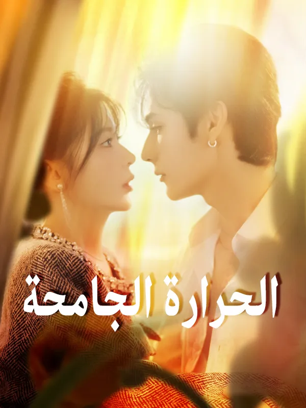 غلاف الحرارة الجامحة