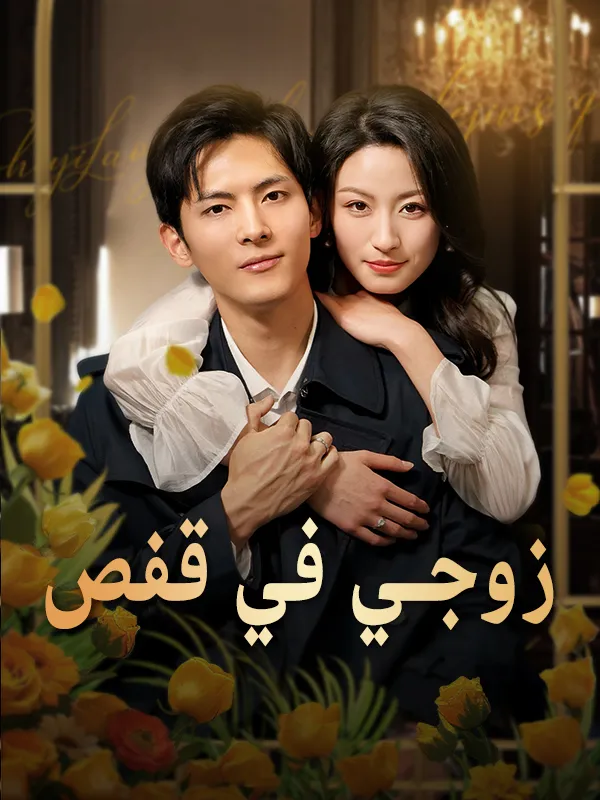 غلاف زوجي في قفص