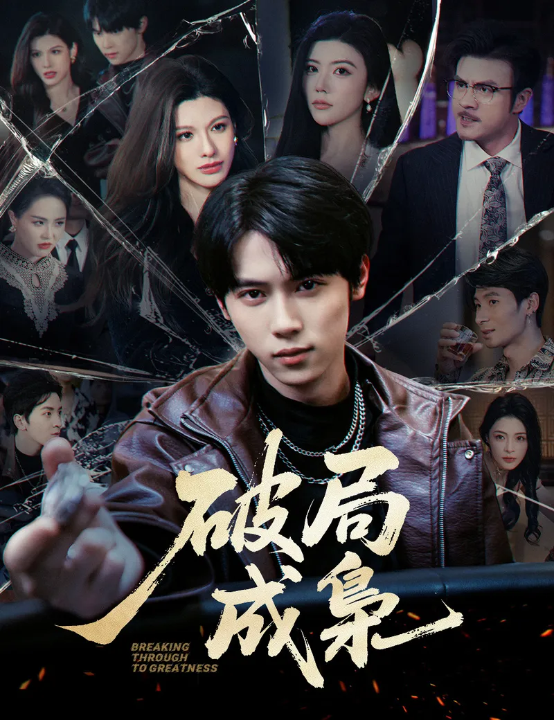 《破局成梟》封面