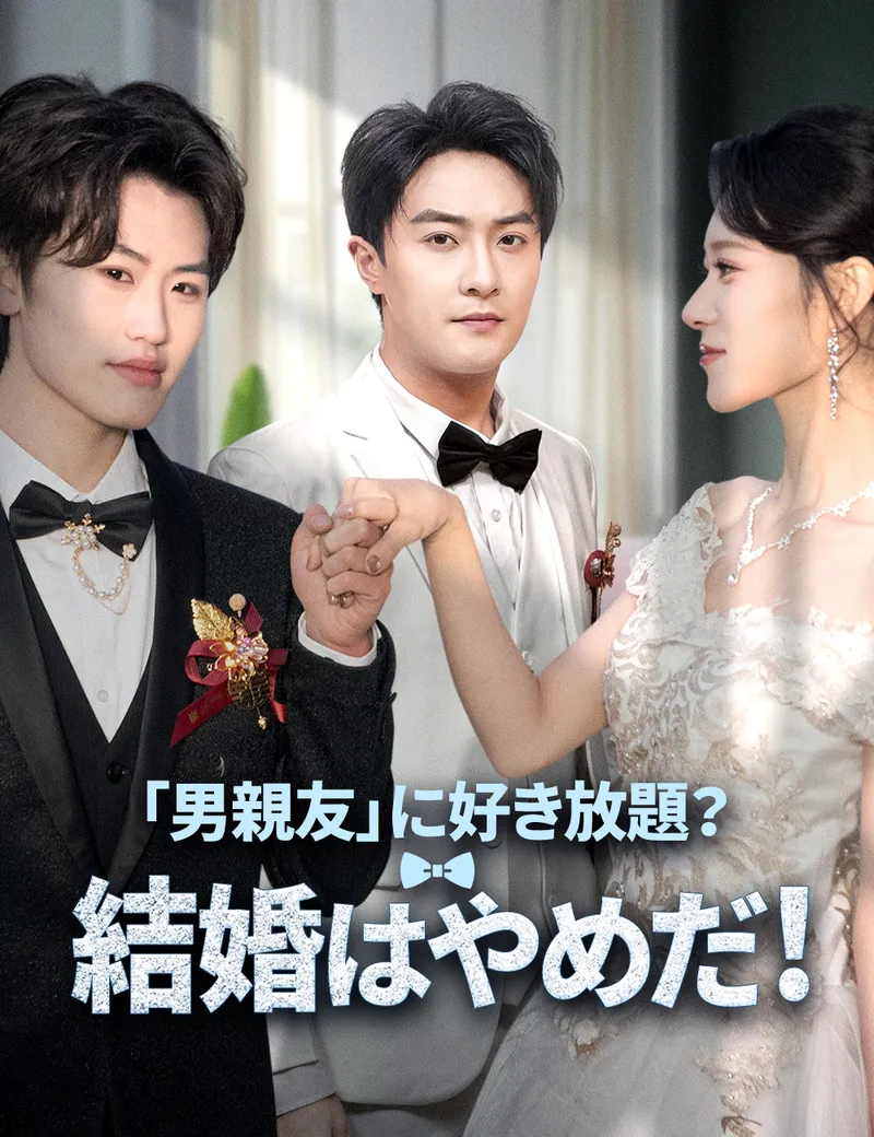 「「男親友」に好き放題？結婚はやめだ！」のカバー画像