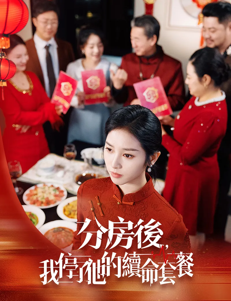 《分房後，我停了他的續命套餐》封面