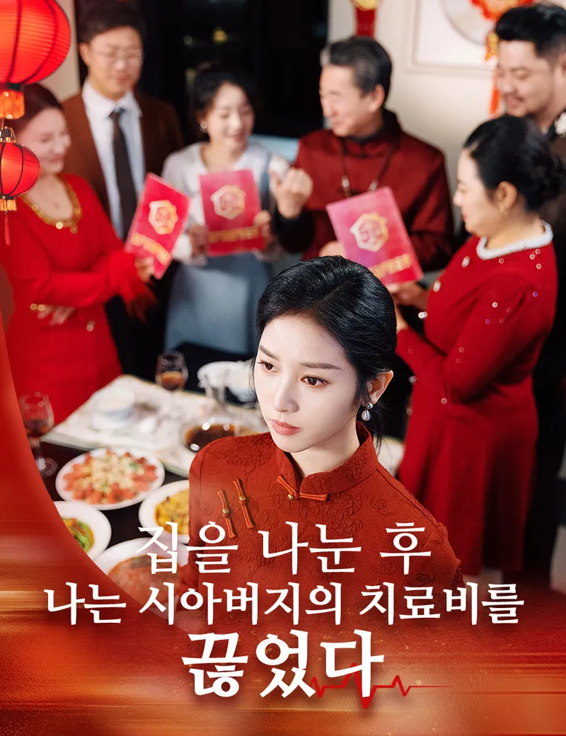 집을 나눈 후, 나는 시아버지의 치료비를 끊었다 표지