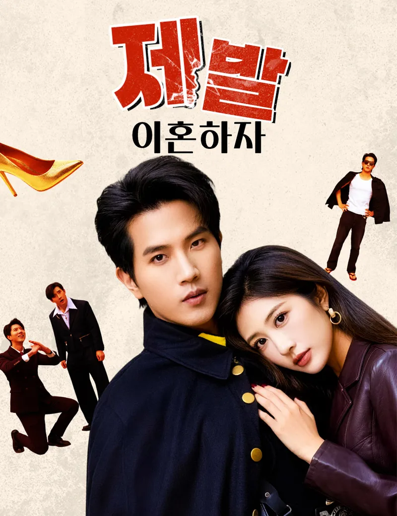 제발, 이혼하자 표지