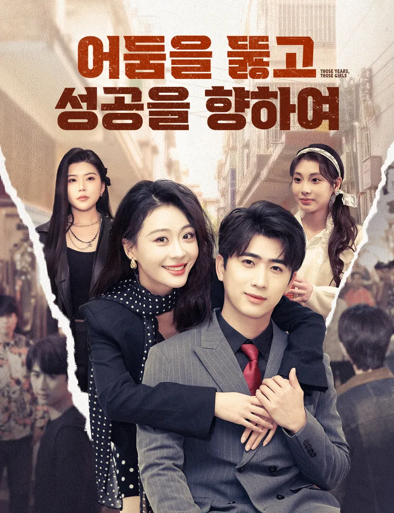 어둠을 뚫고 성공을 향하여 표지
