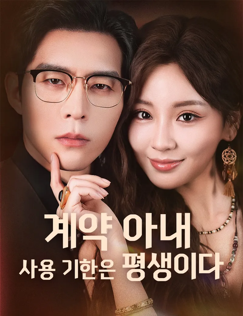 계약 아내, 사용 기한은 평생이다（더빙） 표지