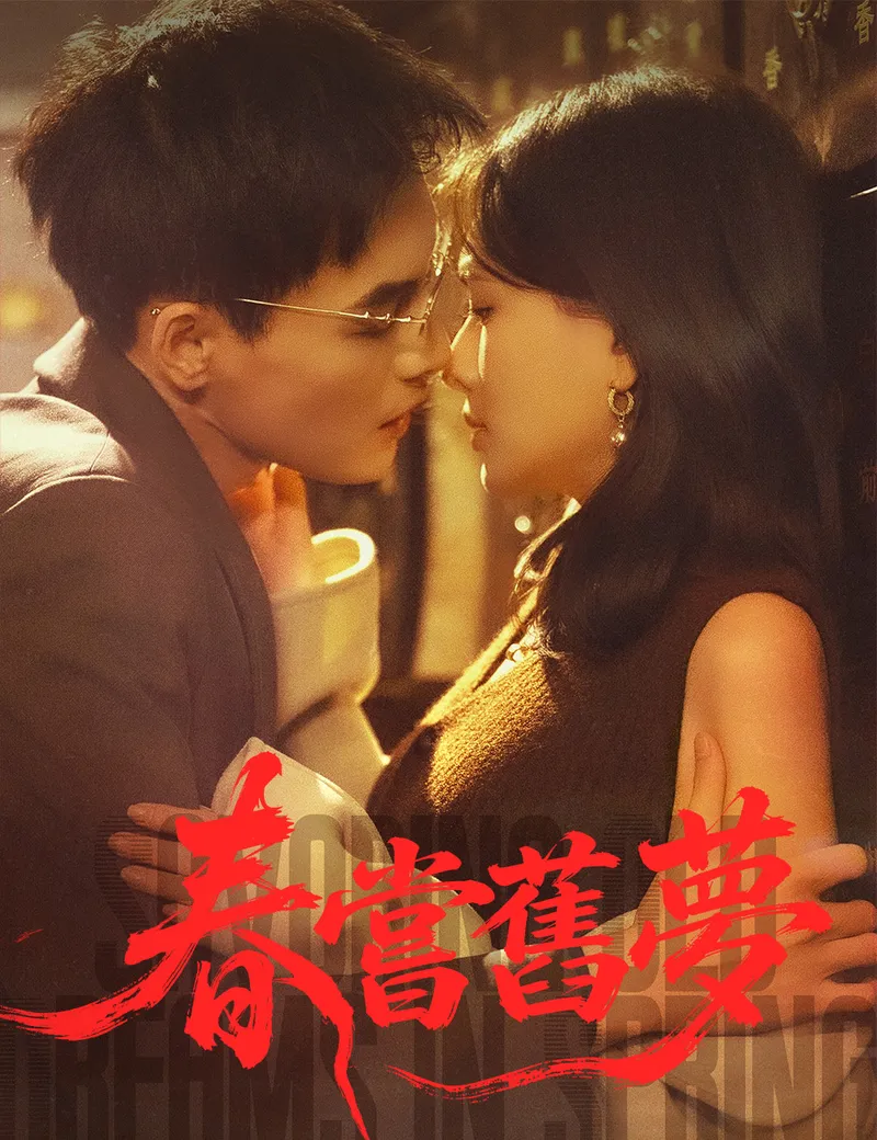 《春嘗舊夢》封面