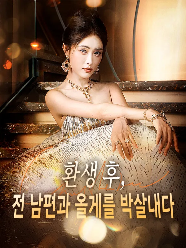 환생 후, 전 남편과 올게를 박살내다 표지