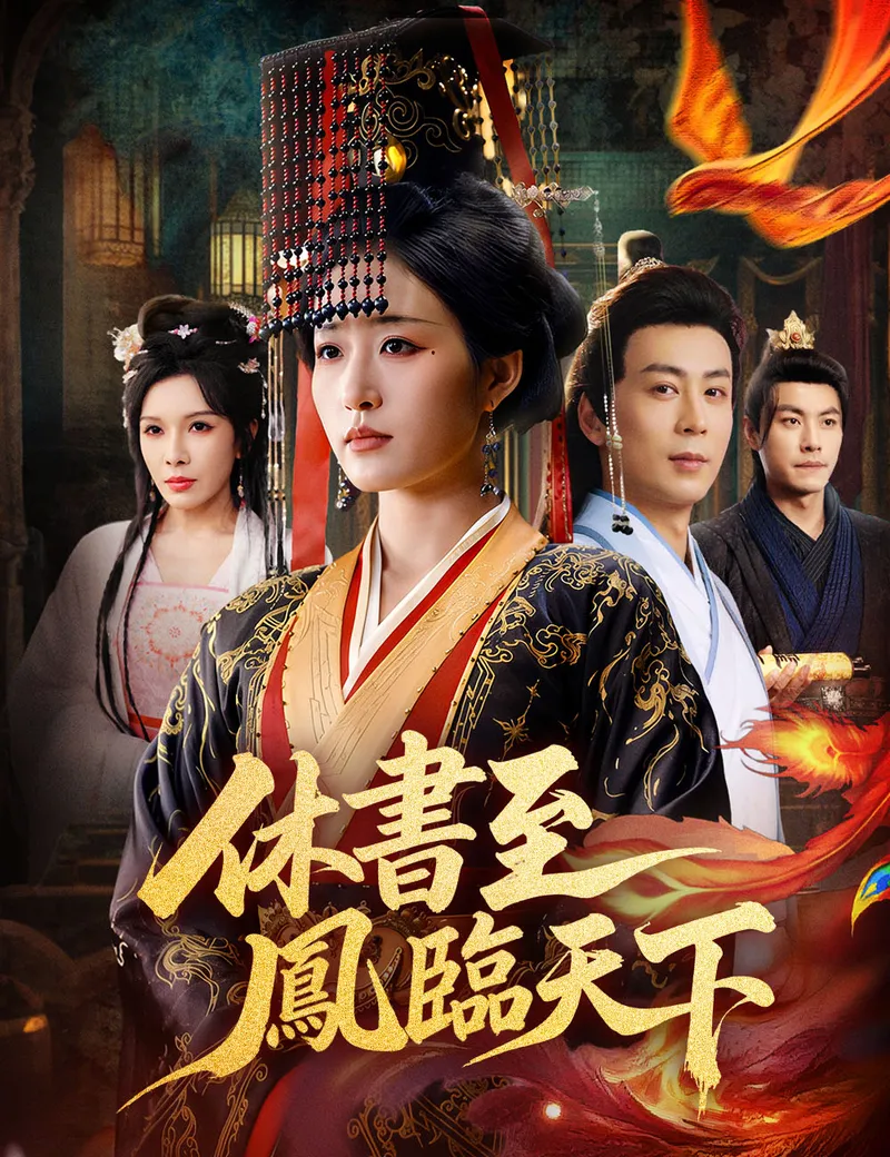 《休書至鳳臨天下》封面
