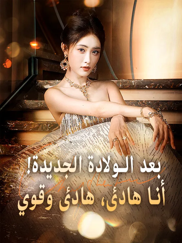 غلاف بعد الولادة الجديدة! أنا هادئ، هادئ وقوي