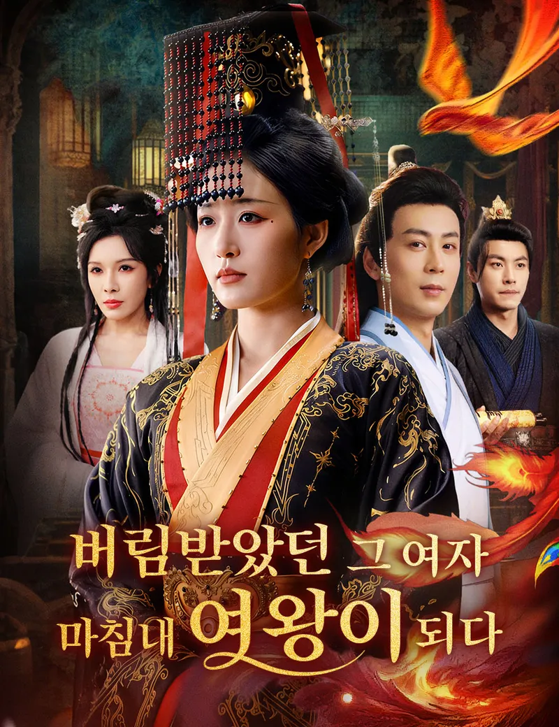 버림받았던 그 여자, 마침내 여왕이 되다 표지
