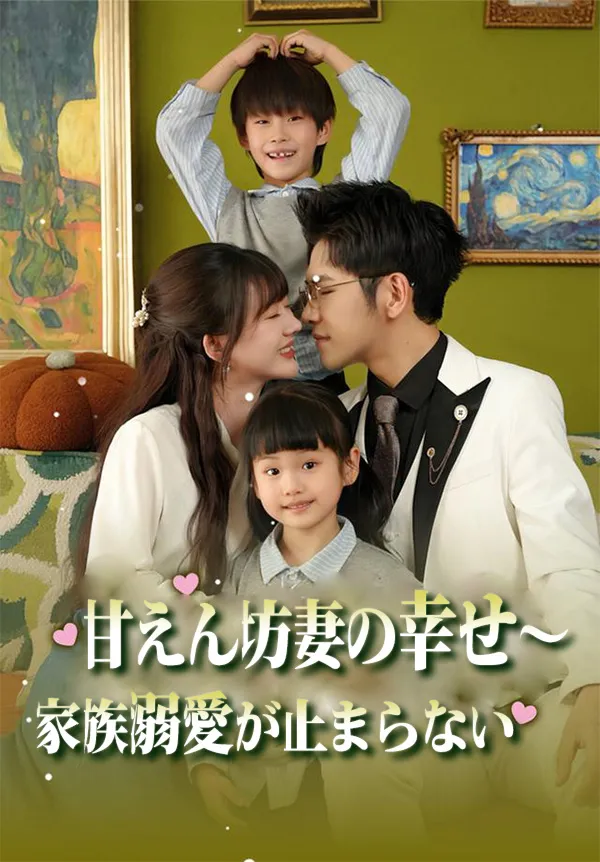 「甘えん坊妻の幸せ～家族溺愛が止まらない」のカバー画像