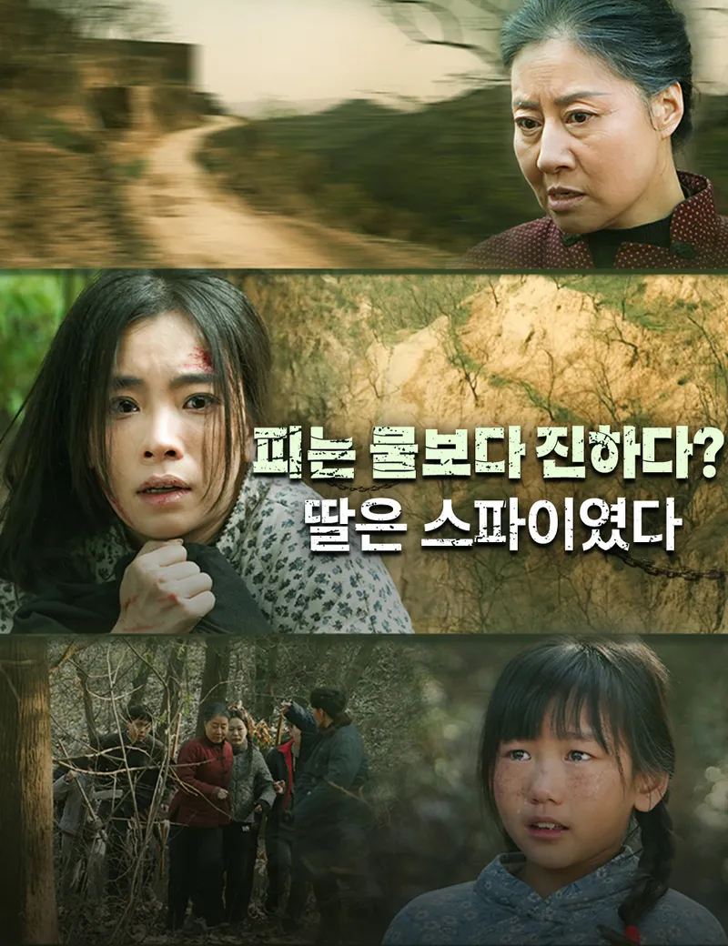 피는 물보다 진하다?  딸은 스파이였다 표지