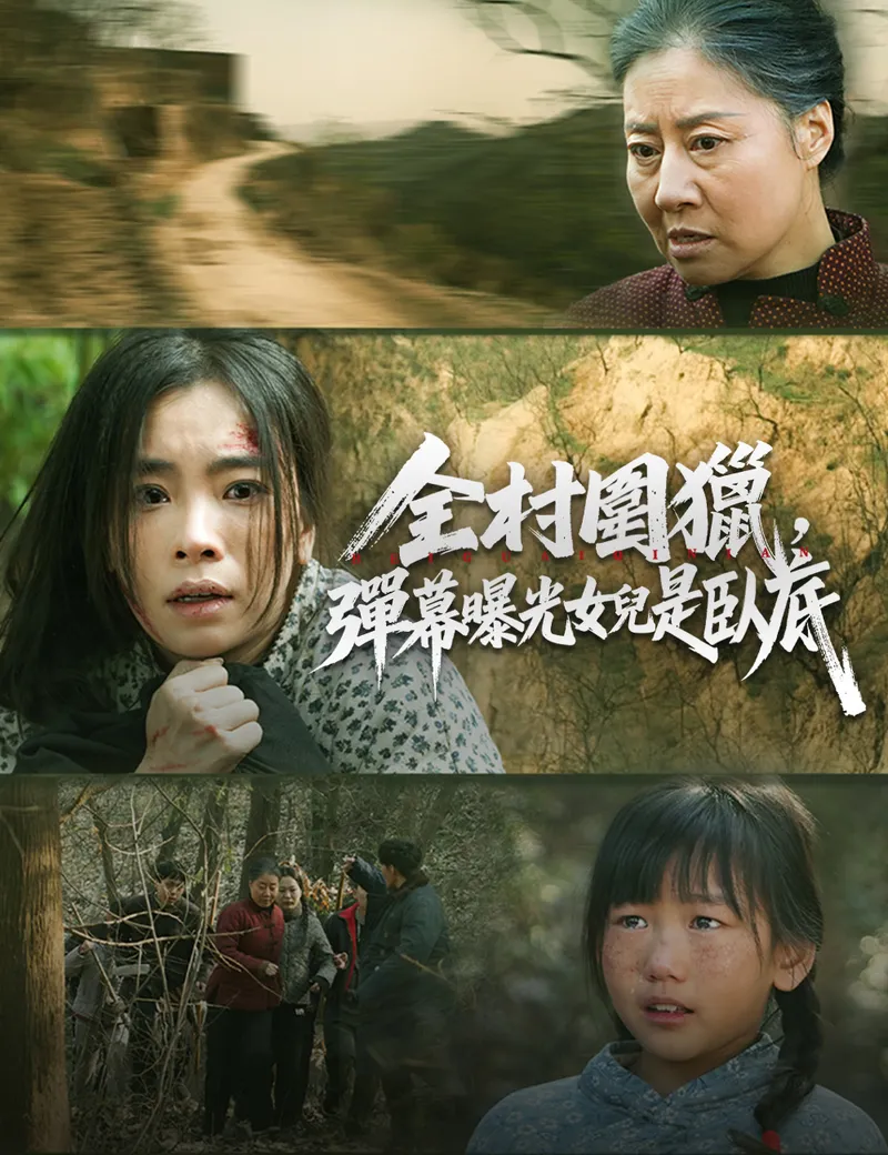 《全村圍獵，彈幕曝光女兒是臥底》封面
