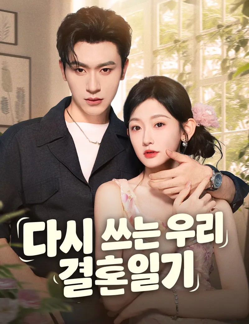 다시 쓰는 우리 결혼일기 （더빙） 표지