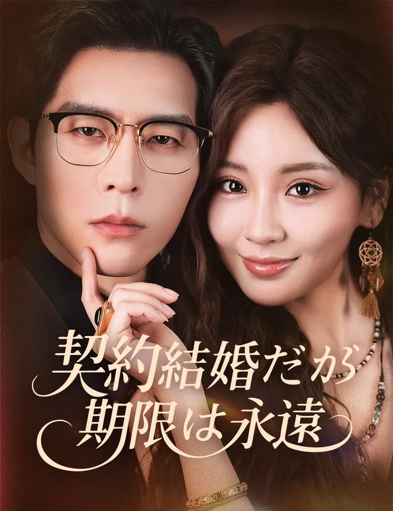 「契約結婚だが 期限は永遠 （吹き替え）」のカバー画像
