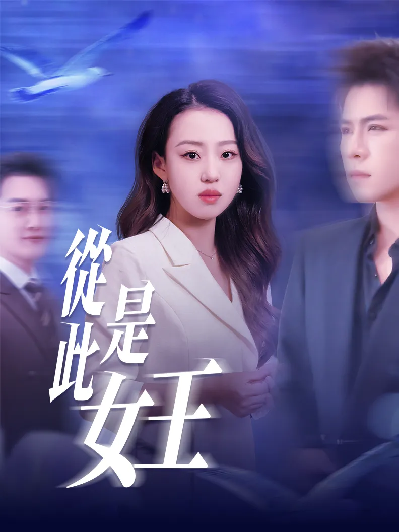 《從此是女王》封面
