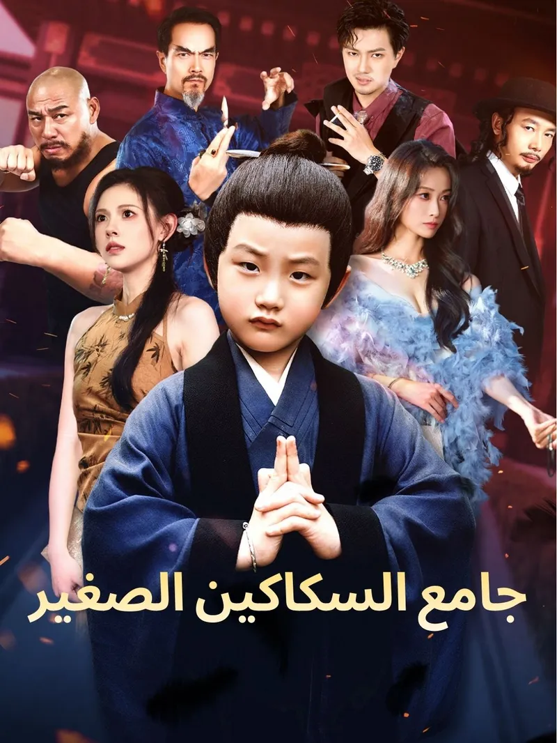 غلاف جامع السكاكين الصغير