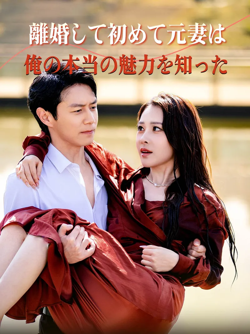 「（吹替版）離婚して初めて元妻は俺の本当の魅力を知った」のカバー画像